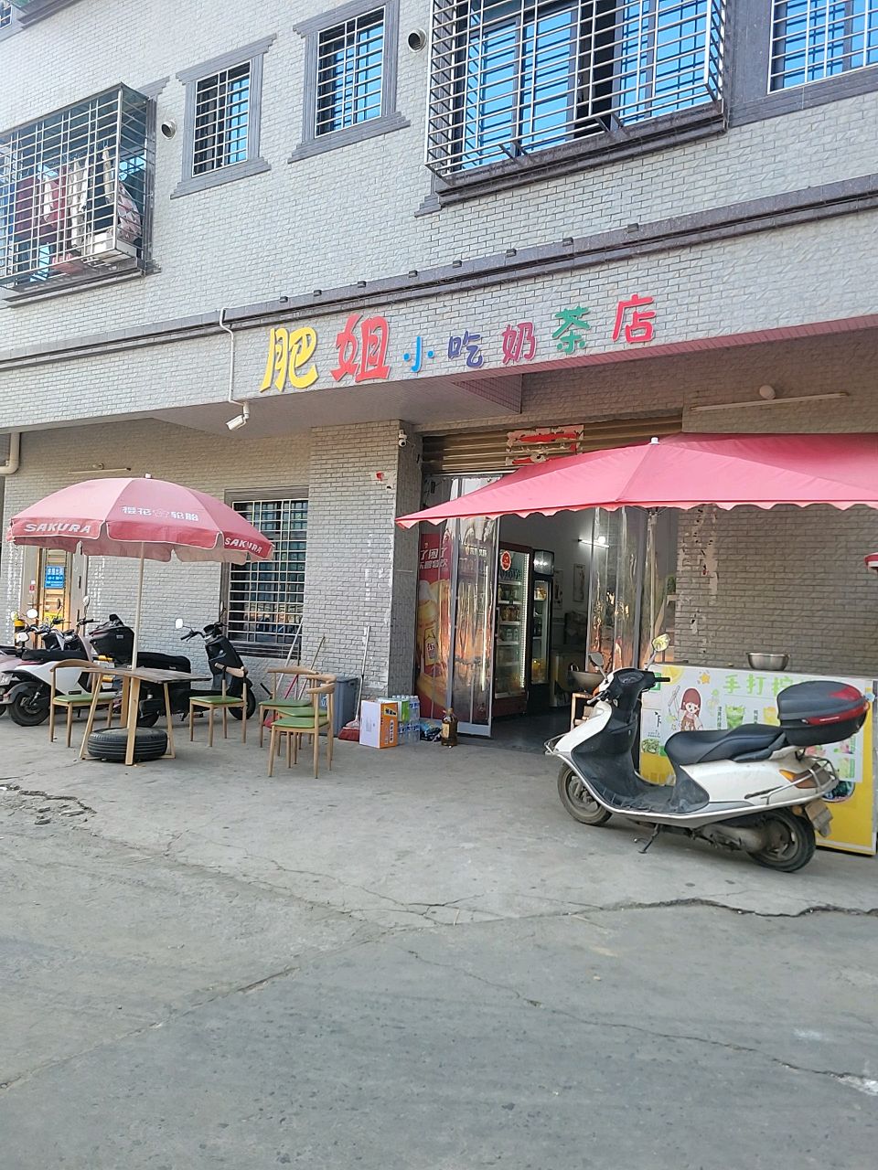 肥姐小吃奶茶店