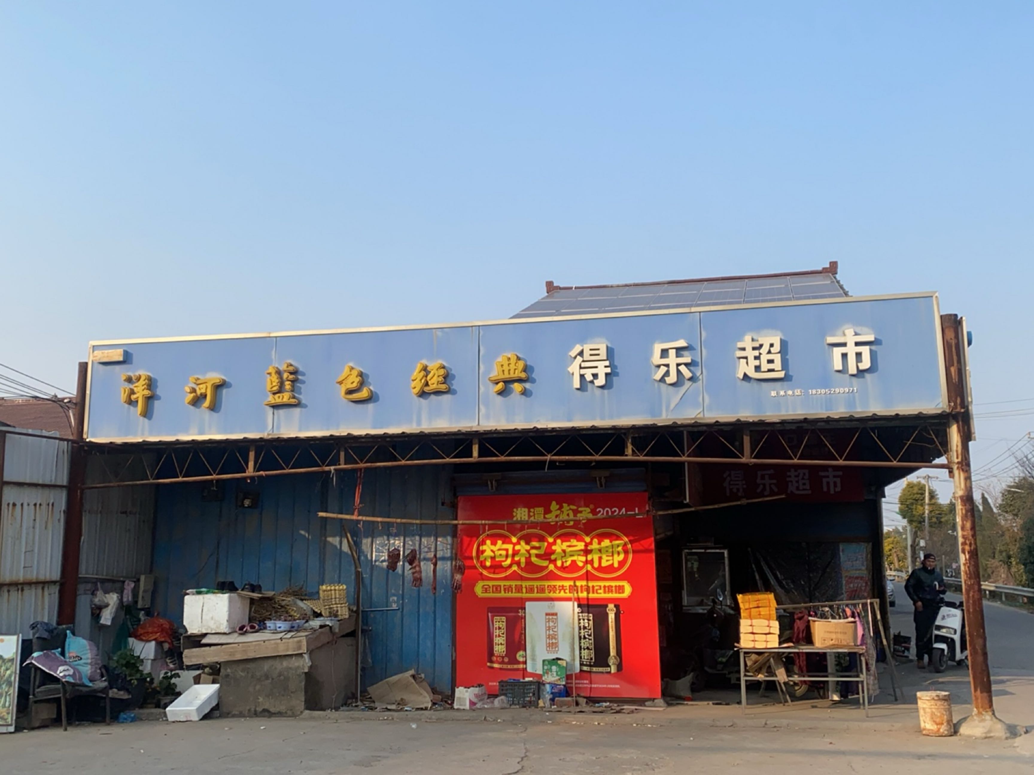 得乐批发超市
