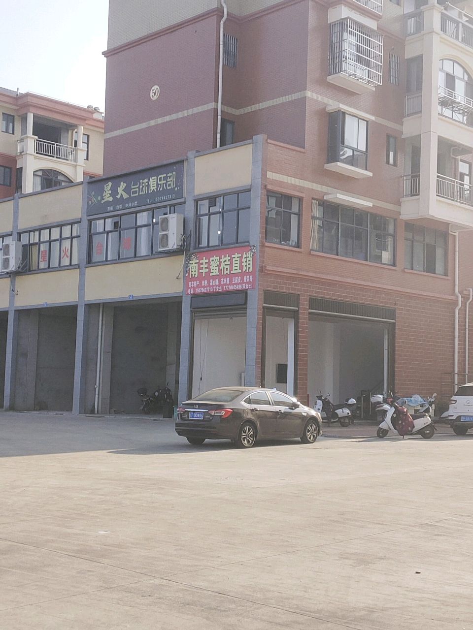 星火台球俱乐部