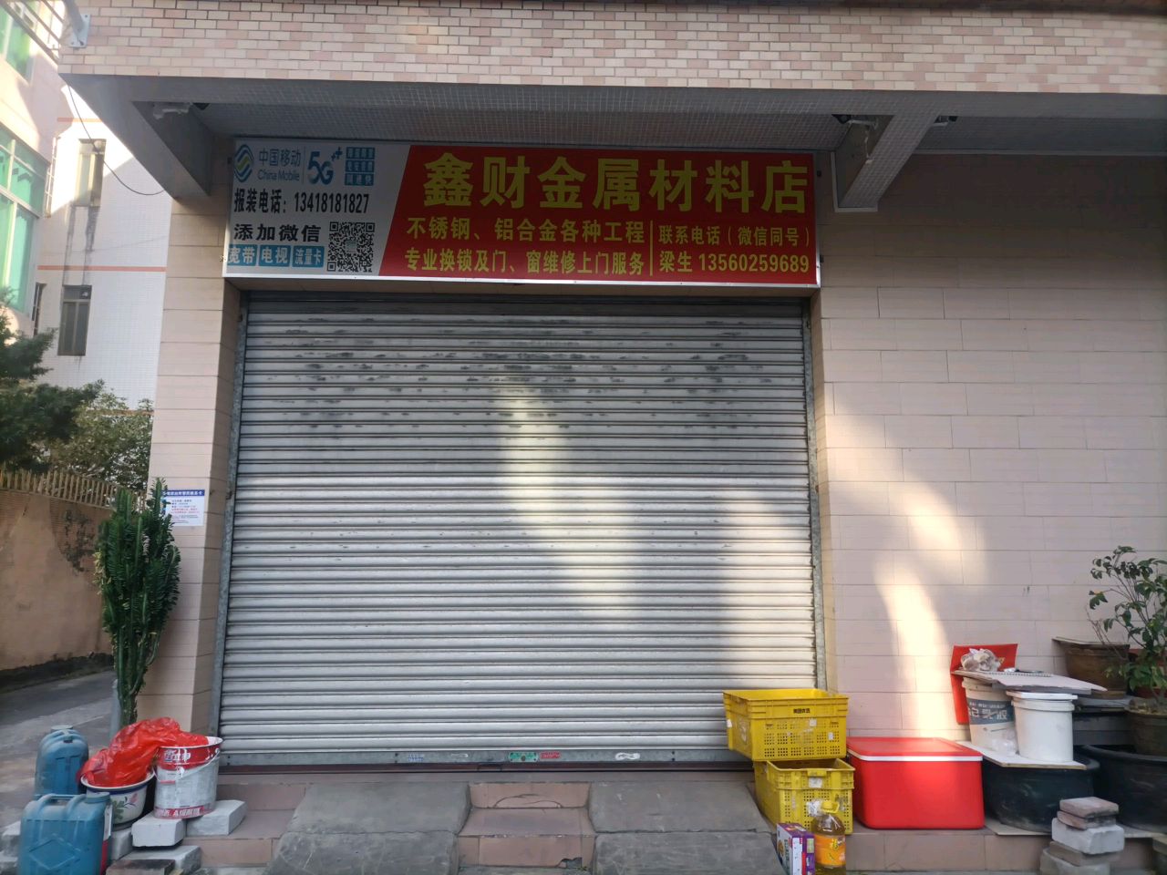 鑫财金属材料店