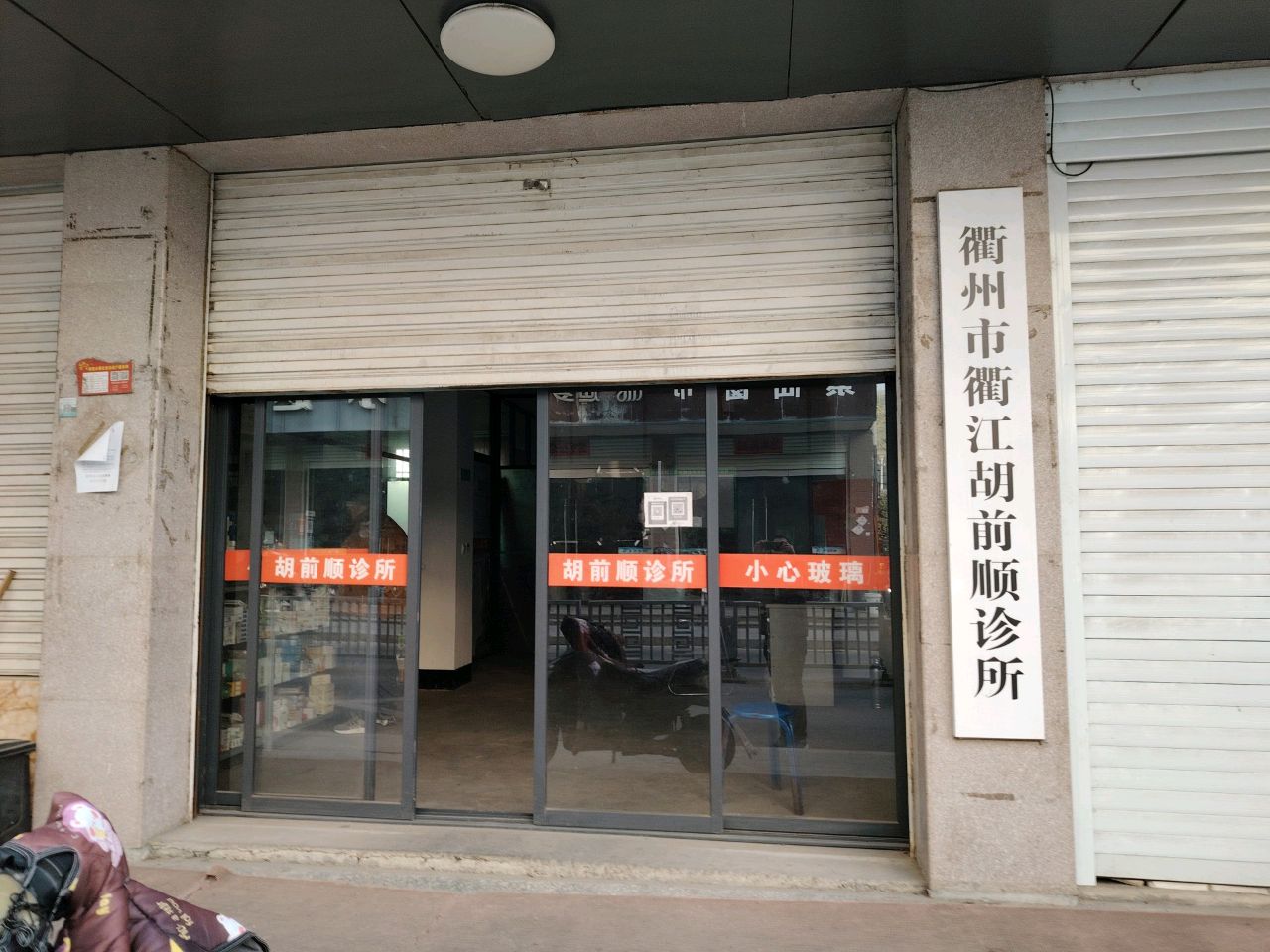 衢州市衢江胡前顺诊所