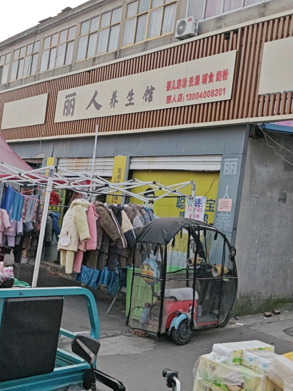 丽人养生馆