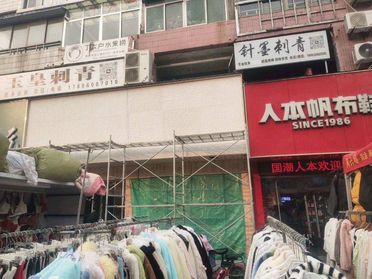 玉皇刺青(置业商城A座店)