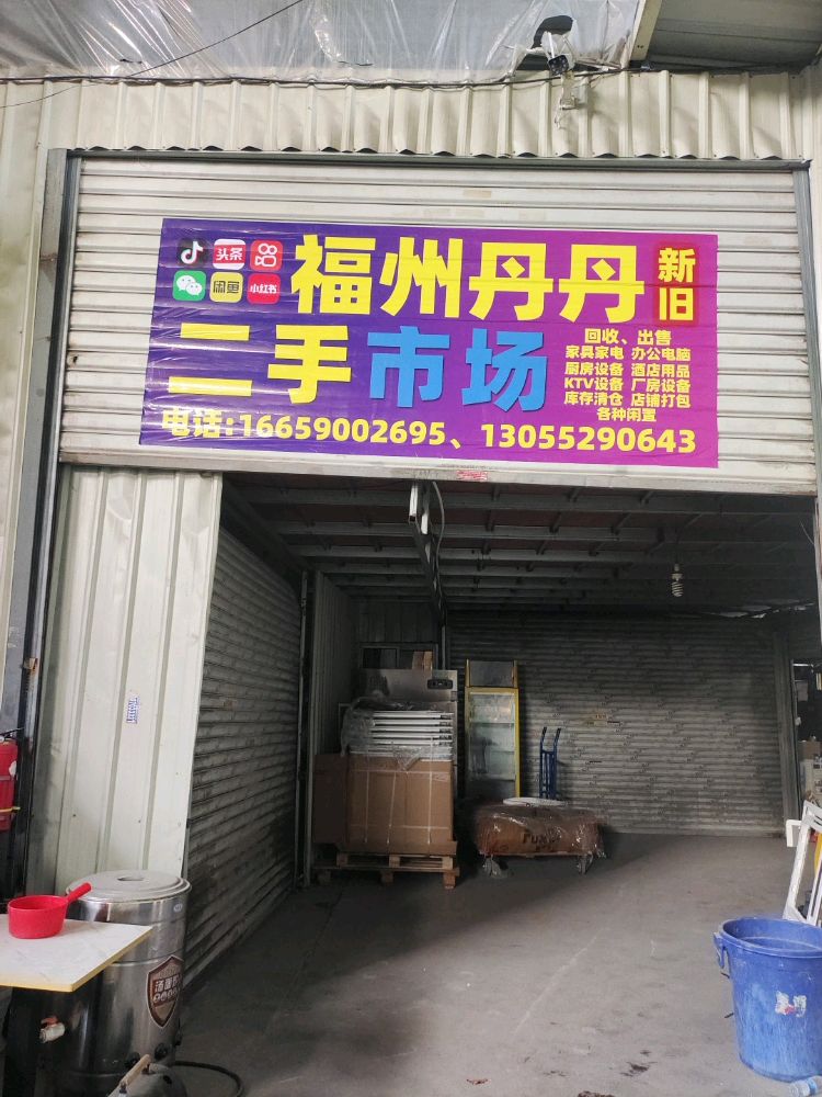 福州丹丹新旧二手市场
