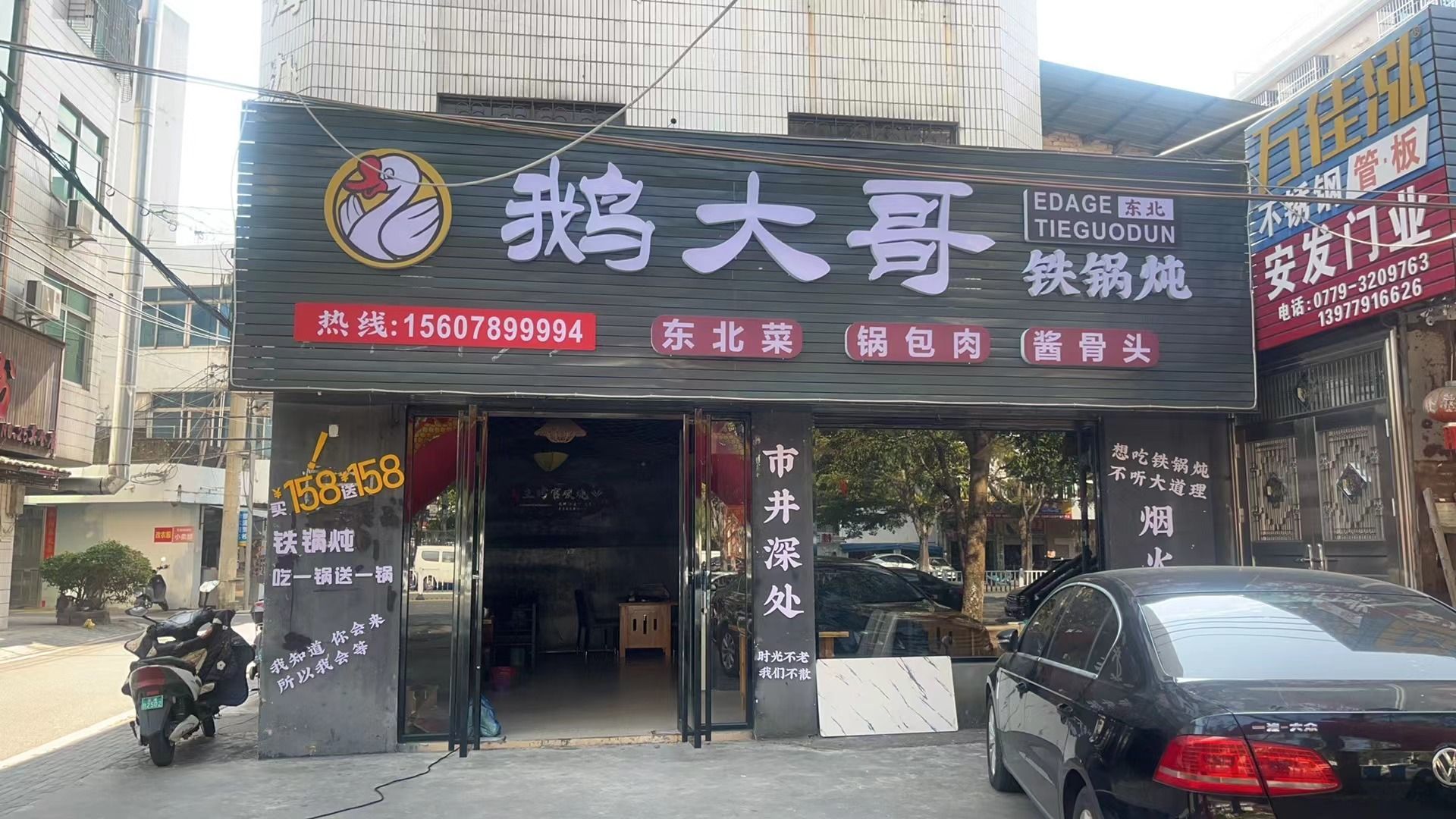 鹅大哥铁锅炖