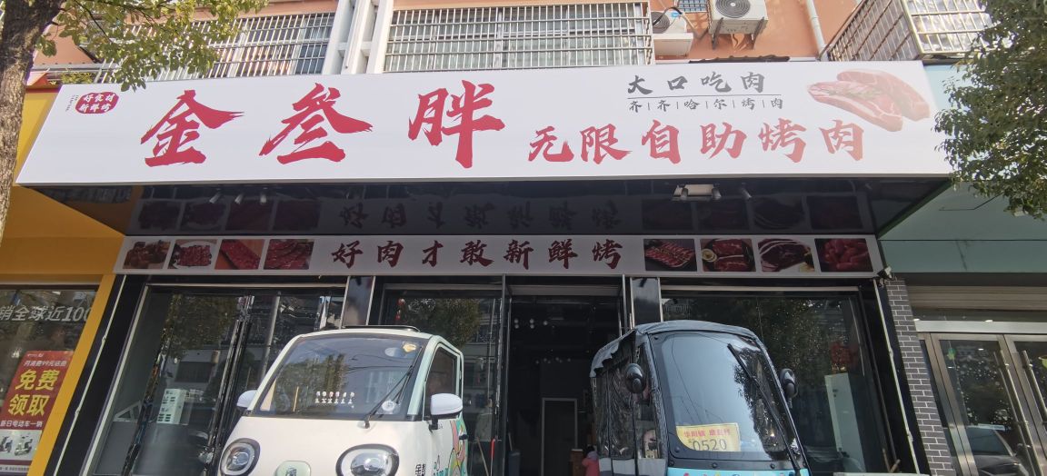 金叁胖无限自助烤肉