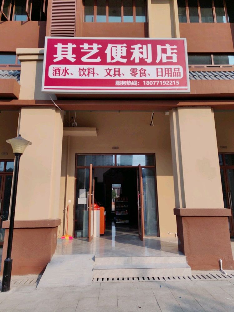 其艺便利店