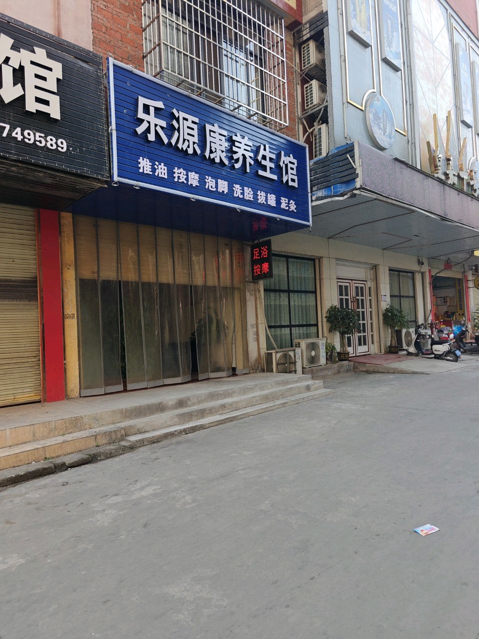 乐源康养生馆(体育路店)