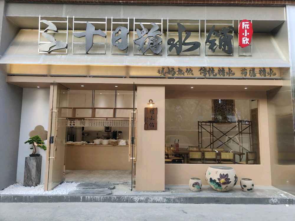 三十日糖水铺