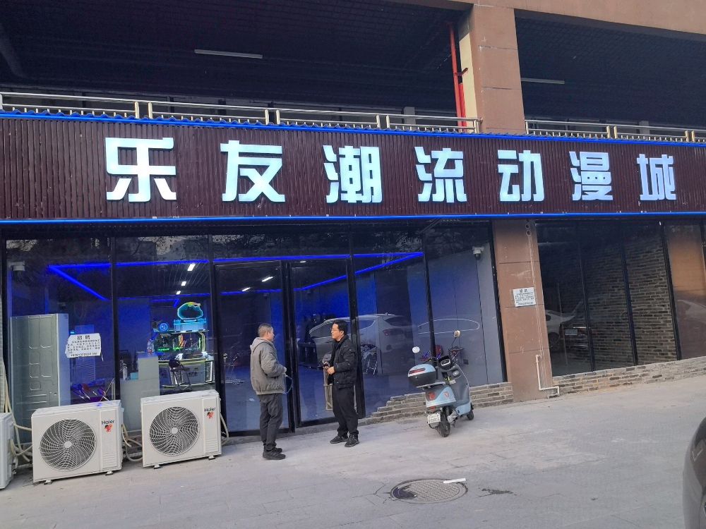 乐友潮流动漫城