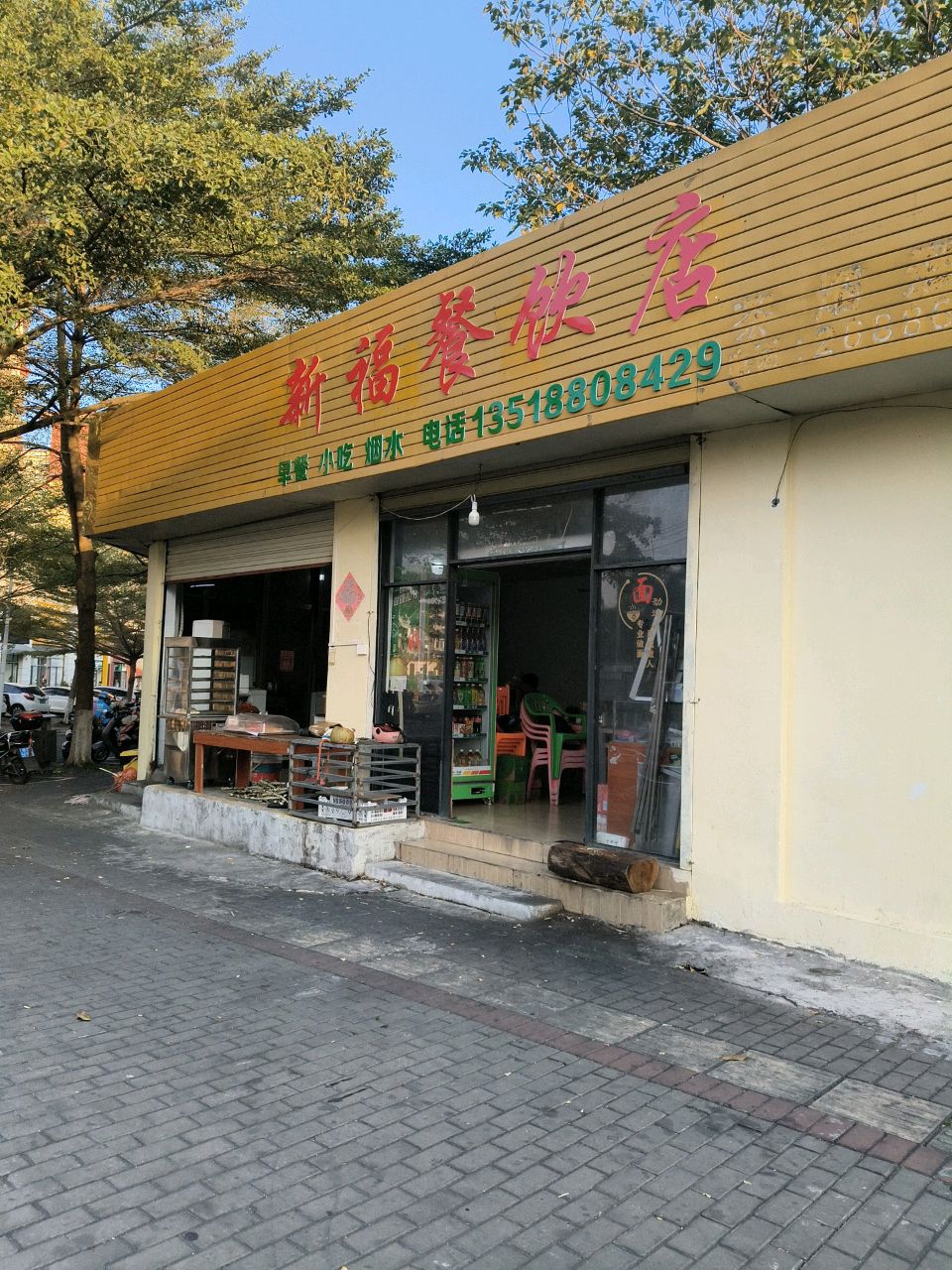 新福餐饮店