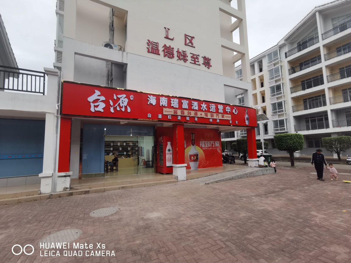 海南瑞富酒水运营中心