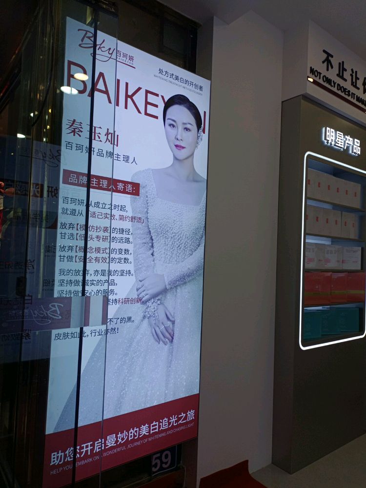 百珂妍肌妍所皮肤管理中心