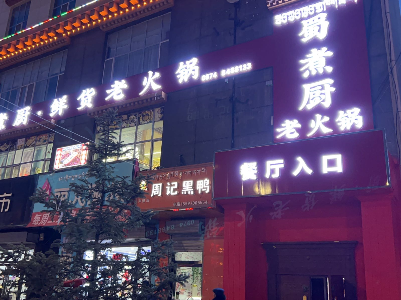 蜀煮厨老火锅