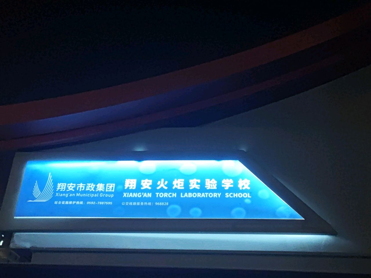 翔安火炬学校