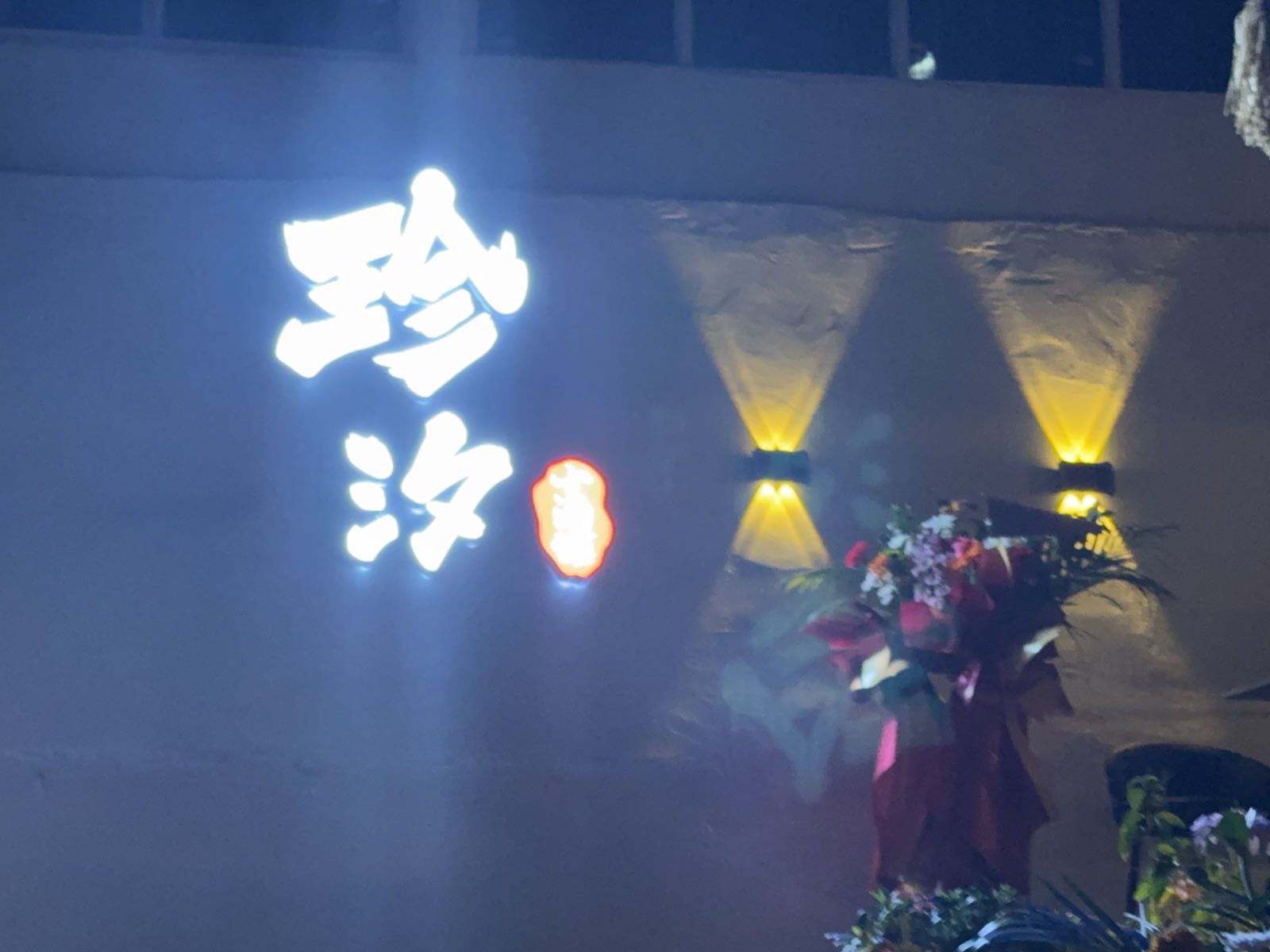 珍汐清吧