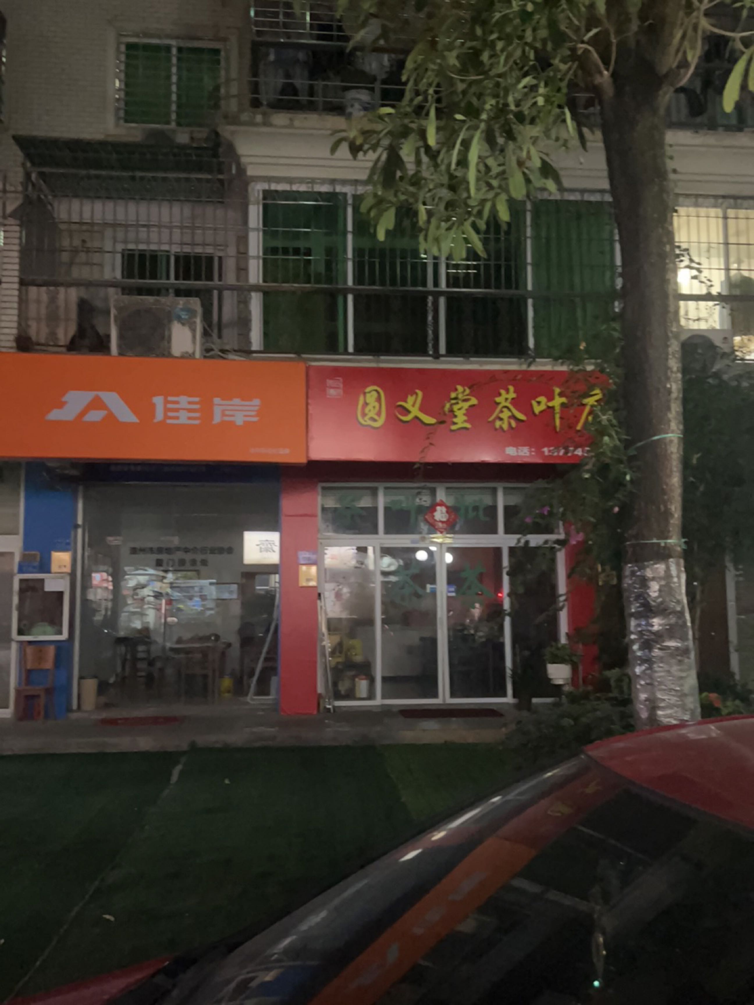 圆义堂茶叶店