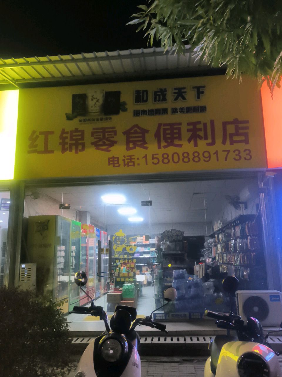 红锦零食便利店
