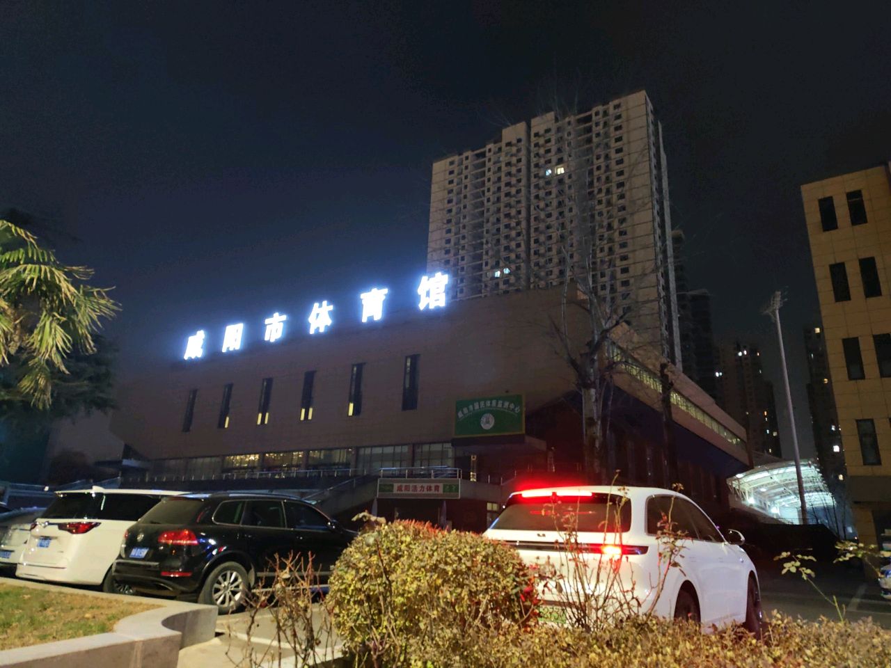 咸阳市体育总会