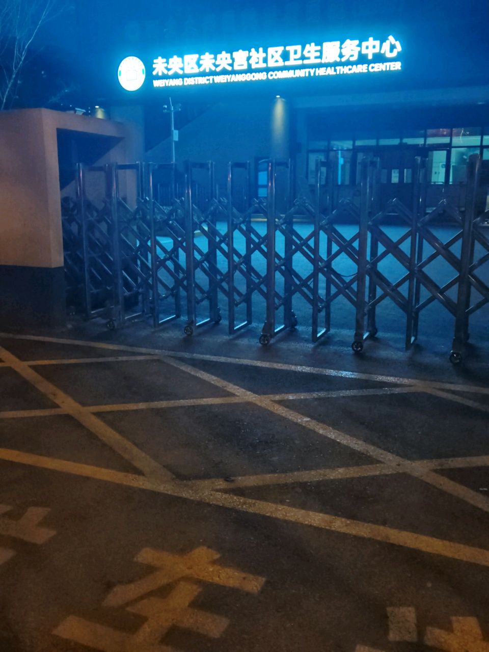 未央区未央宫社区卫生服务中心