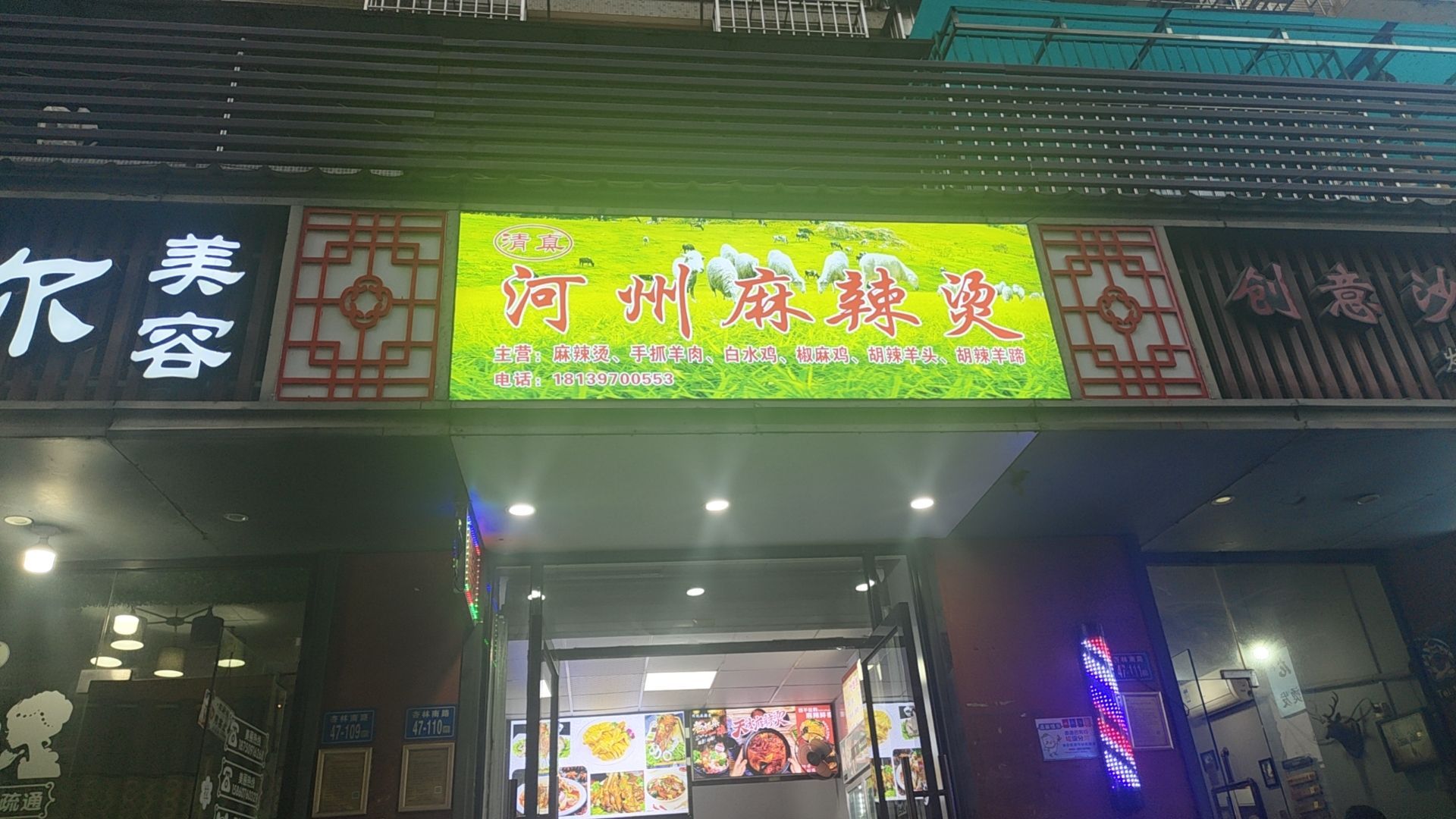 清真河州麻辣烫