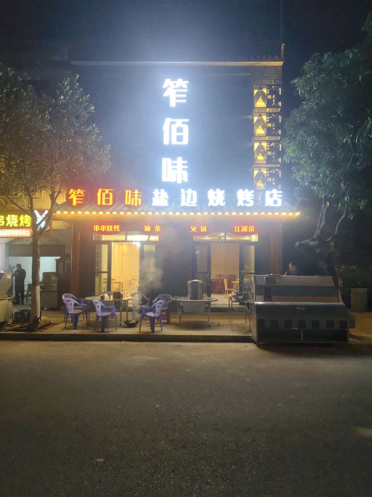 笮佰味盐边烧烤店