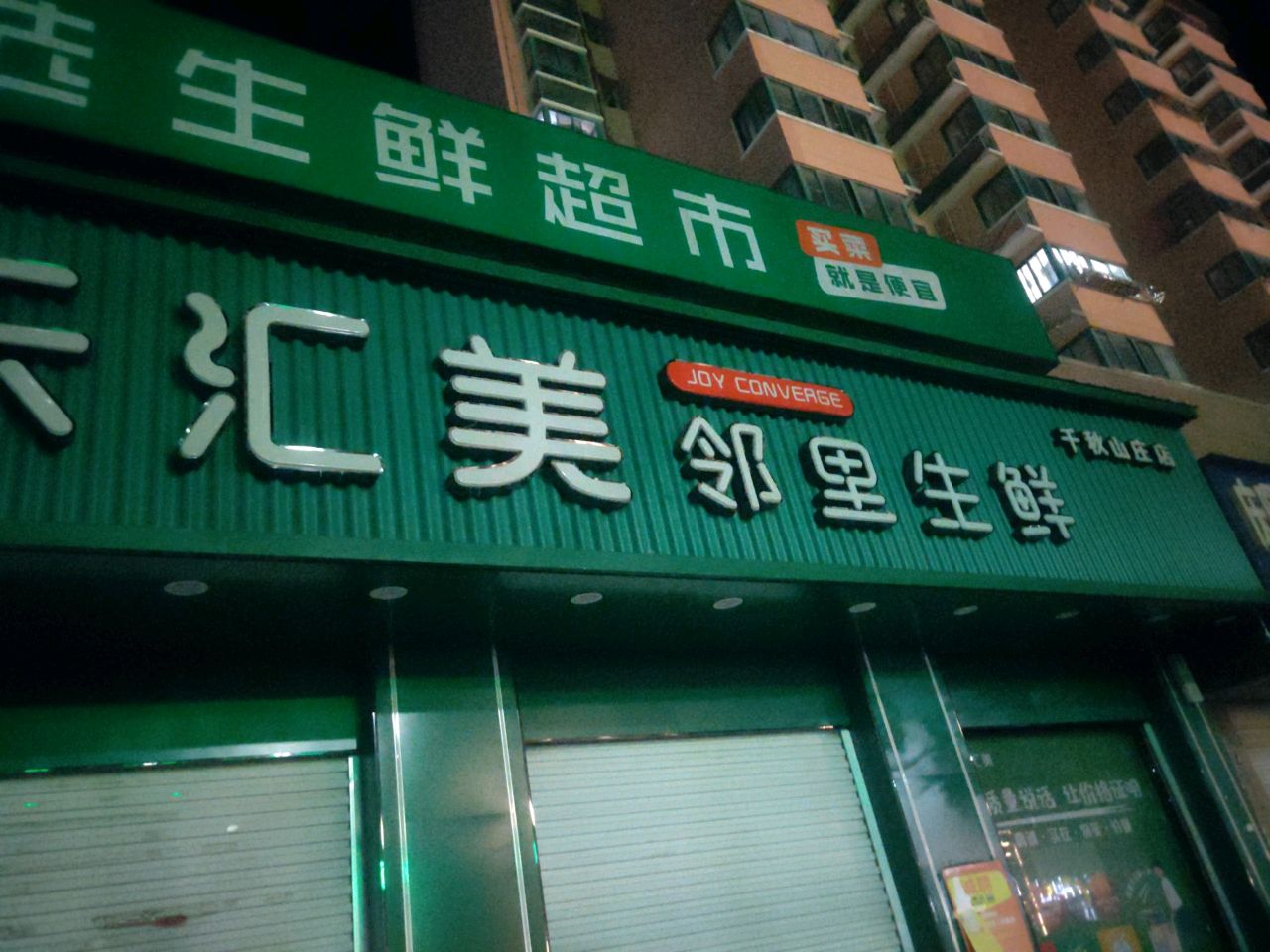 乐汇美邻里生鲜(千秋山庄店)