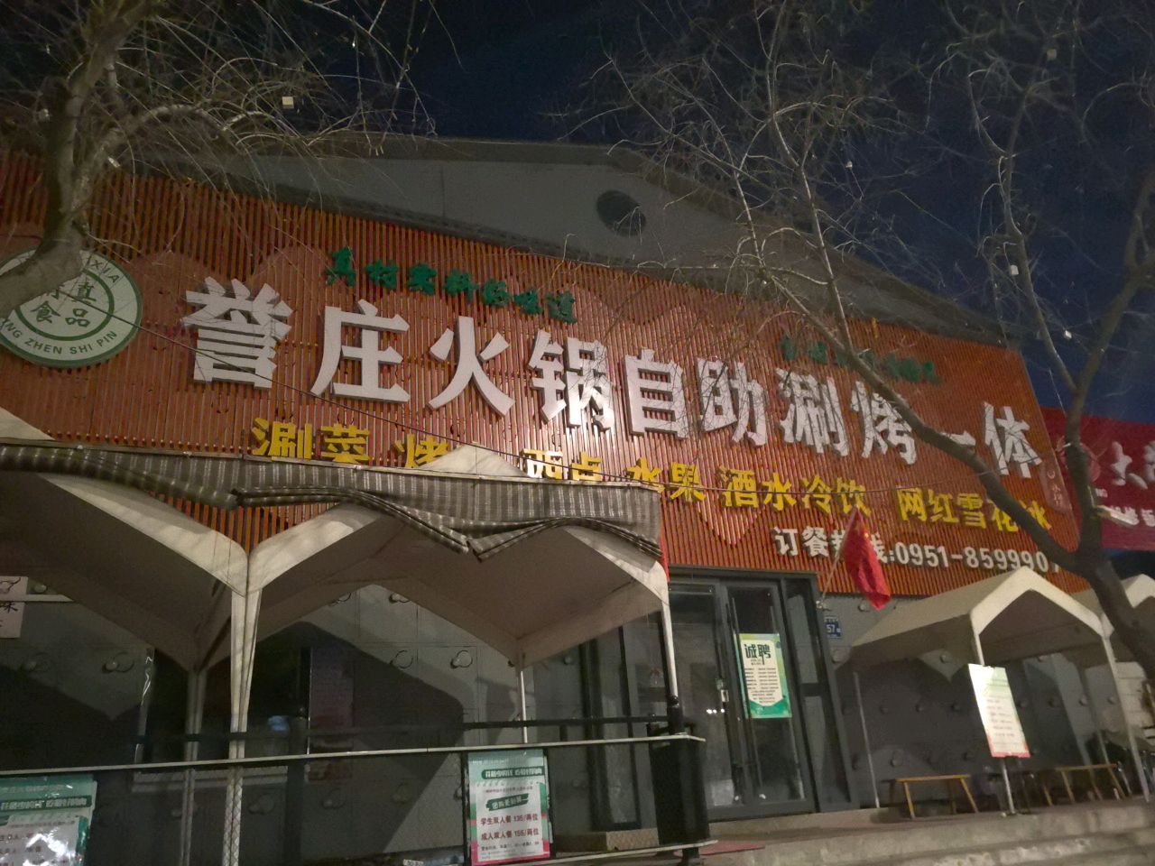 誉庄火锅自助涮烤一体