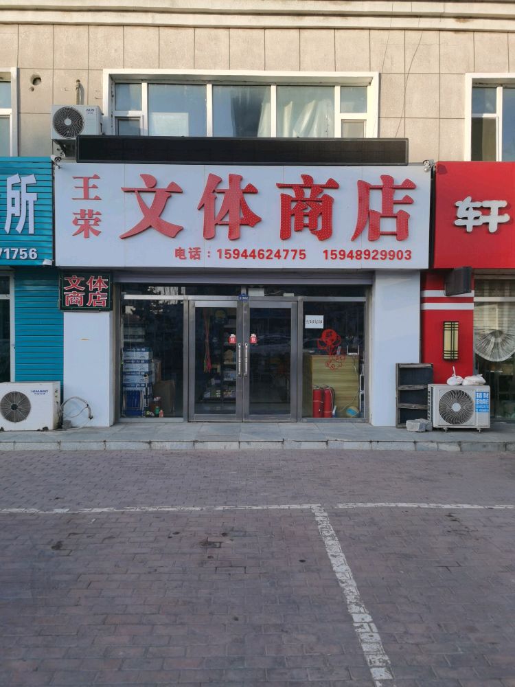 王荣文体商店