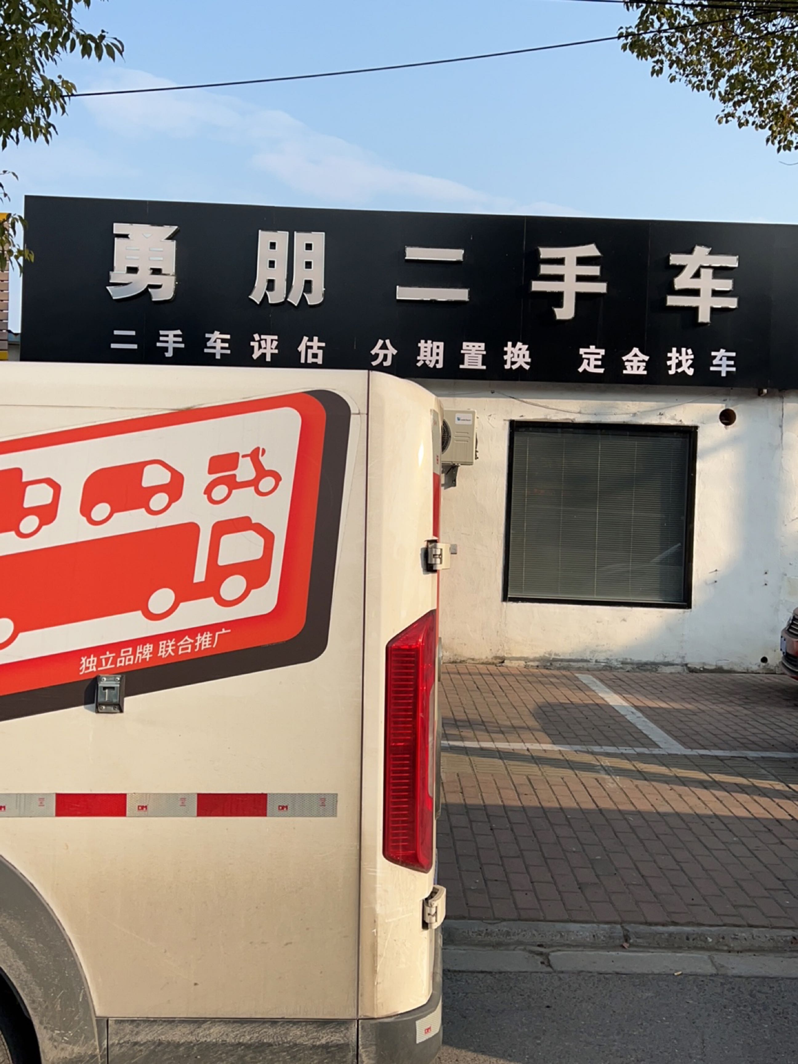 勇朋二手车