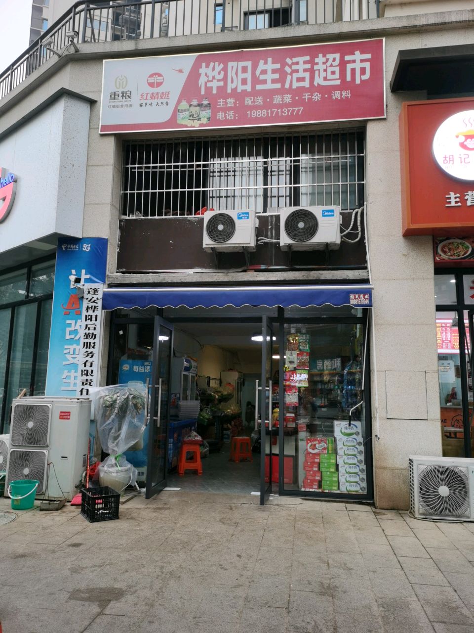 桦阳生活超市