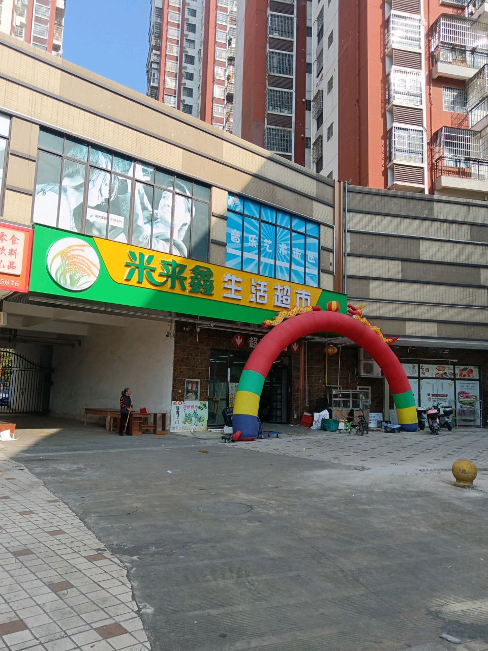 米来鑫生活超市(阳光之春店)