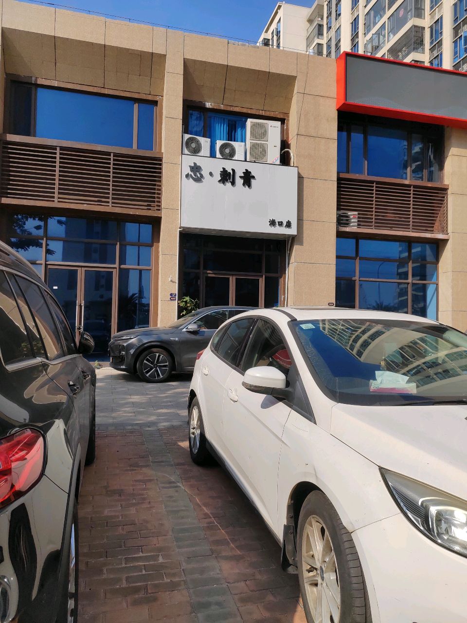 忠·刺青(海口店)