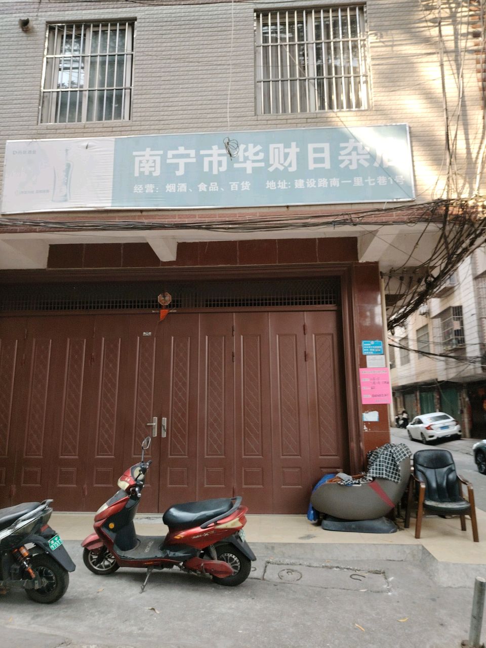 南宁市华财日杂店