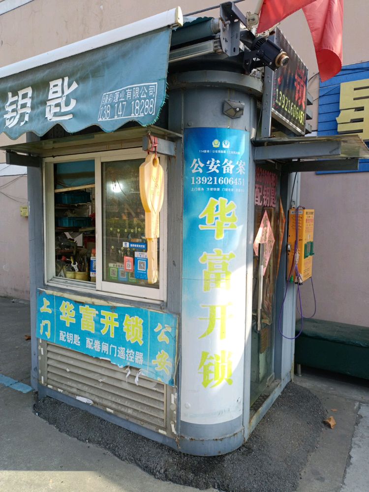 华富开锁配钥匙