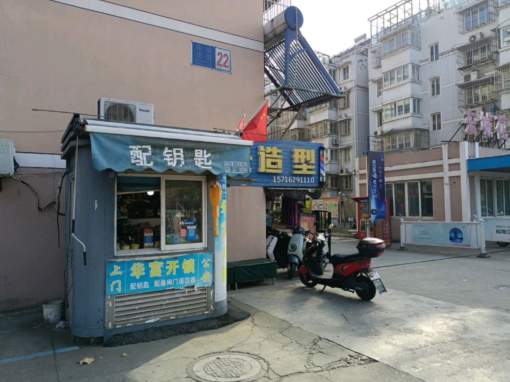 华富开锁配钥匙
