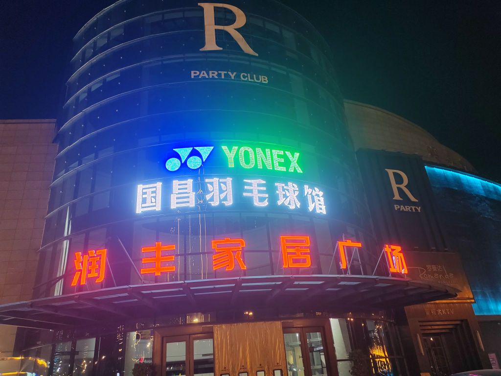 国昌羽毛球馆