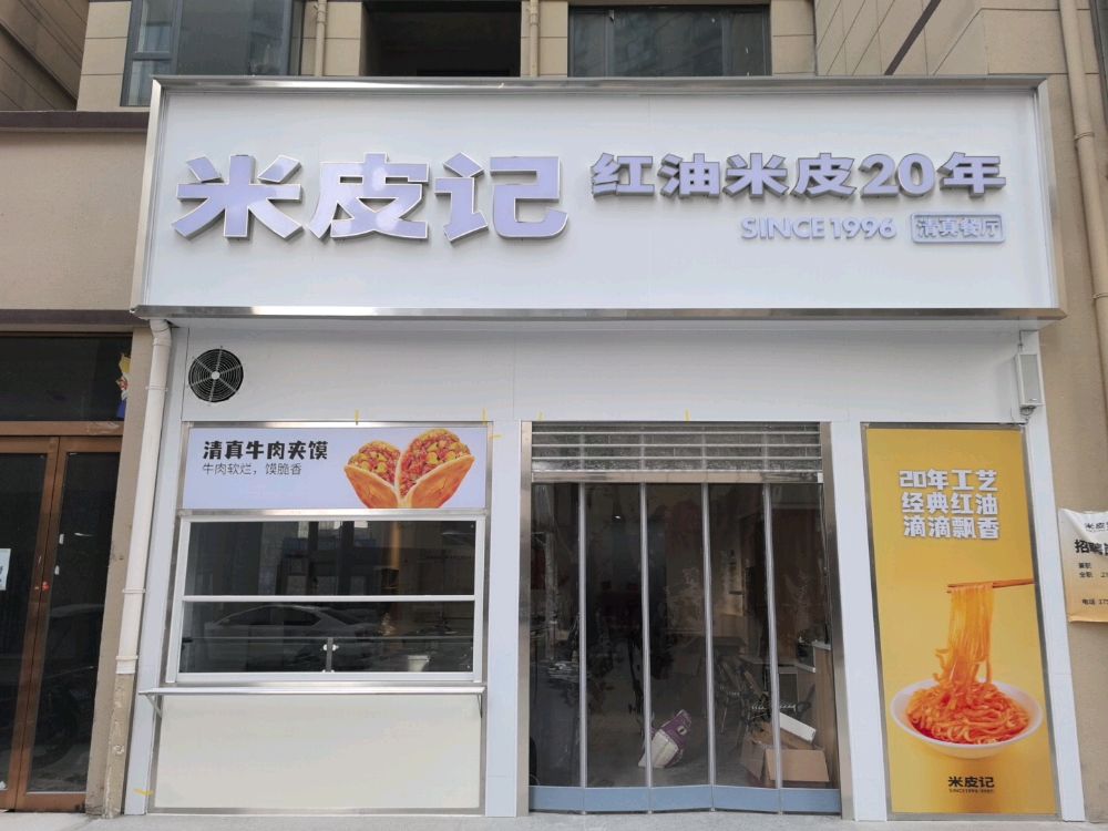米皮记清真餐厅(民权店)