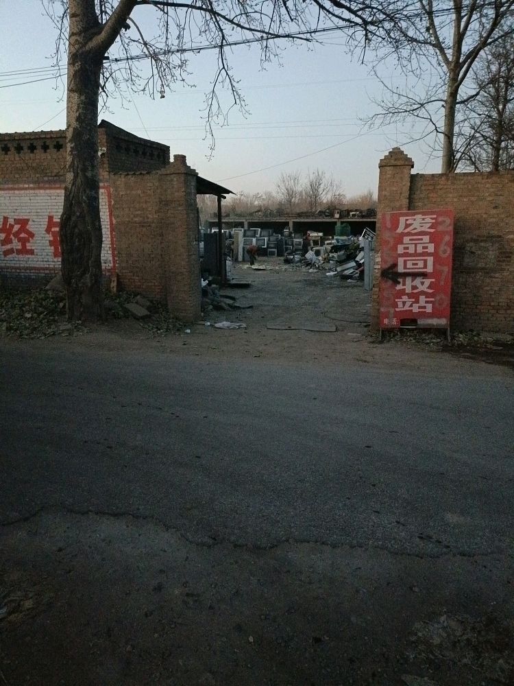 鑫升再生资源回收