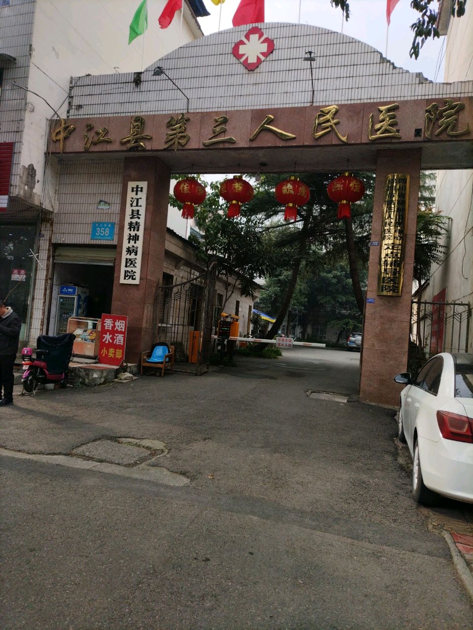 中江县第三人民医院