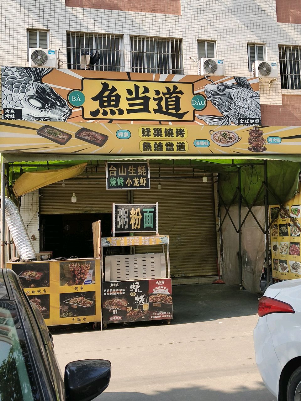 蜂巢烧烤店·鱼当道(江门外海东宁路店)