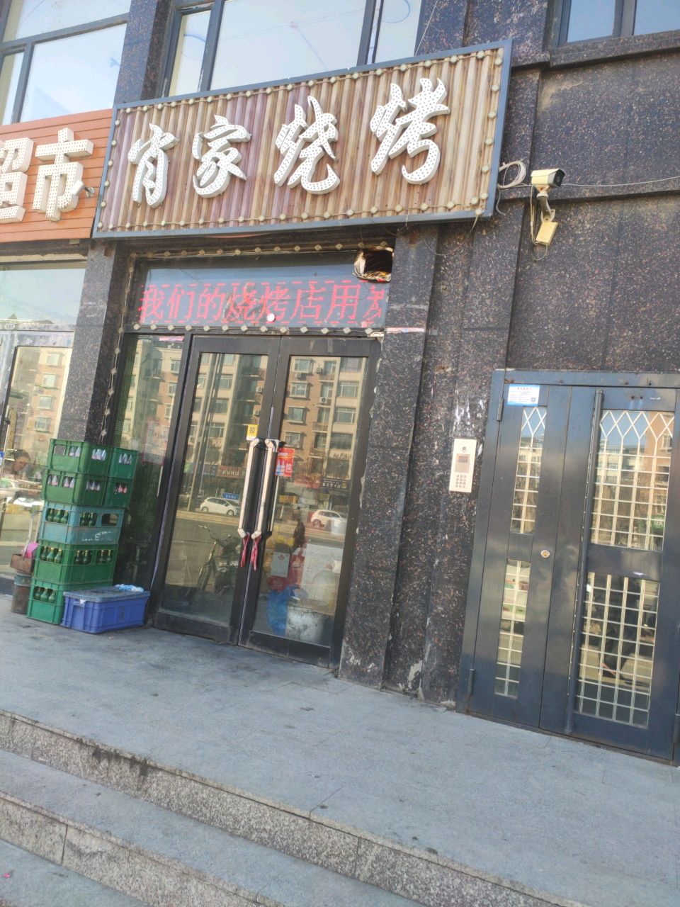 肖家烧烤(颐和人家店)