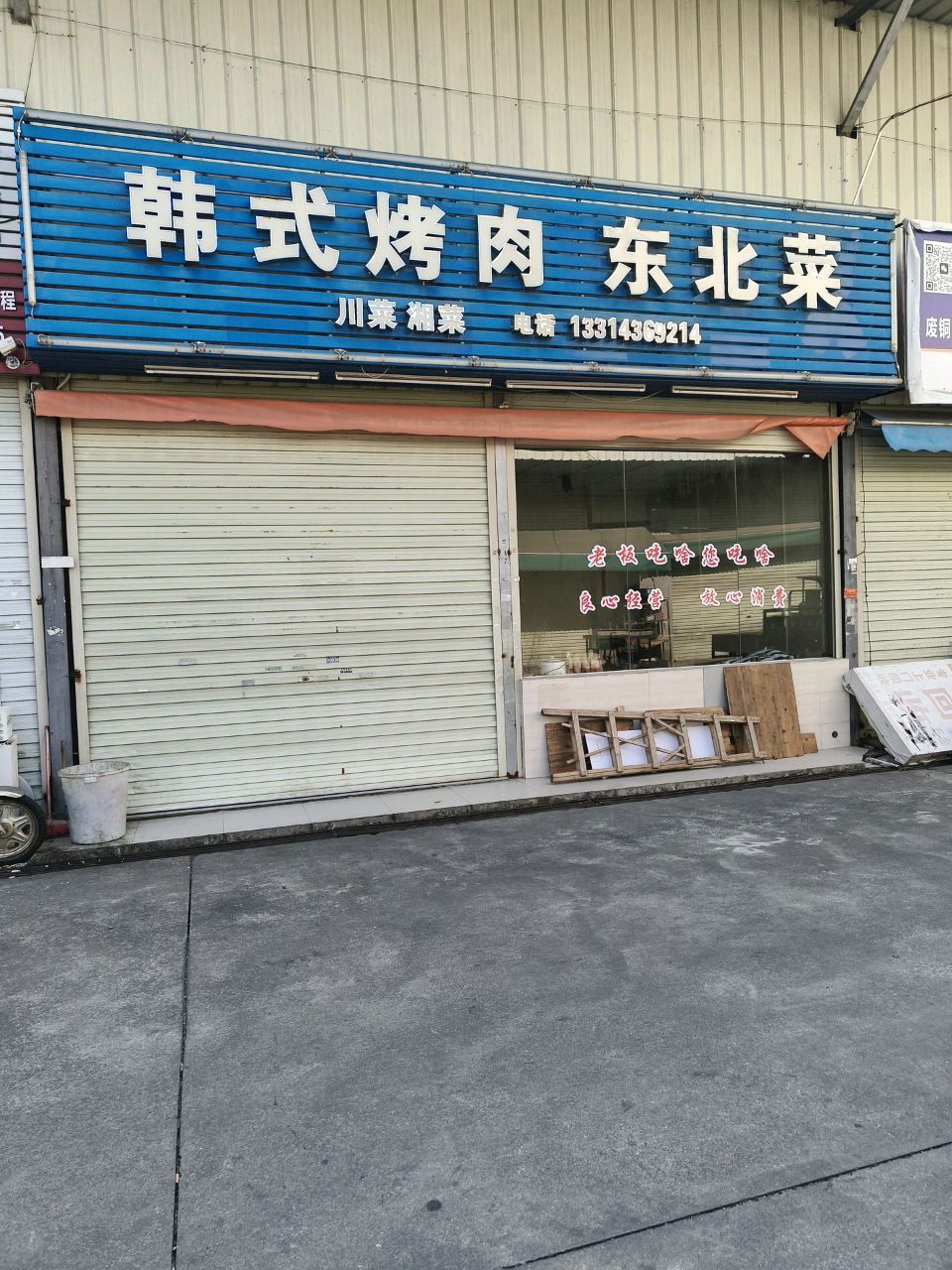韩式烤肉东北菜