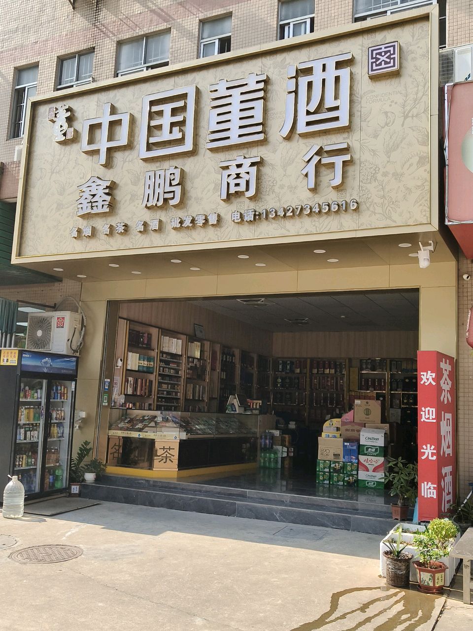 中国董酒鑫鹏商行