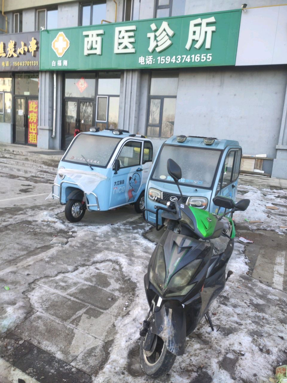 西医诊所(福镇大路店)