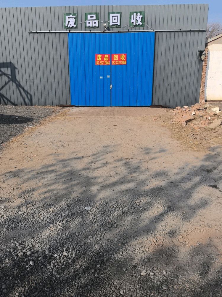 天津市李鑫再生资源回收有限公司