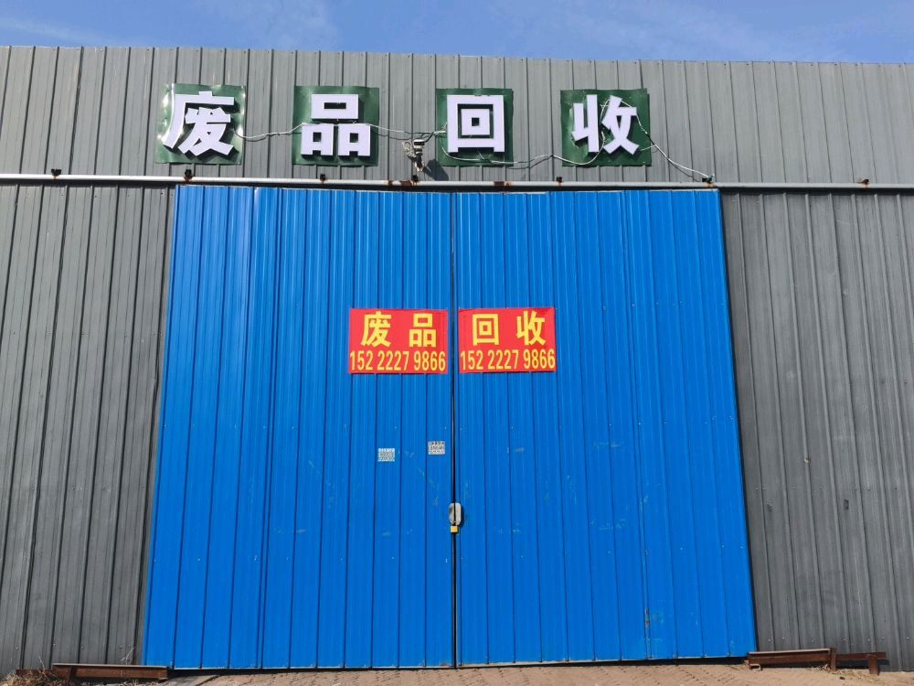 天津市李鑫再生资源回收有限公司