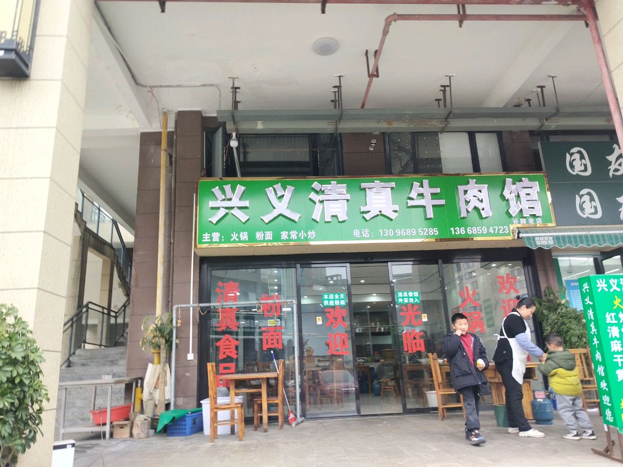 兴义清真牛肉馆