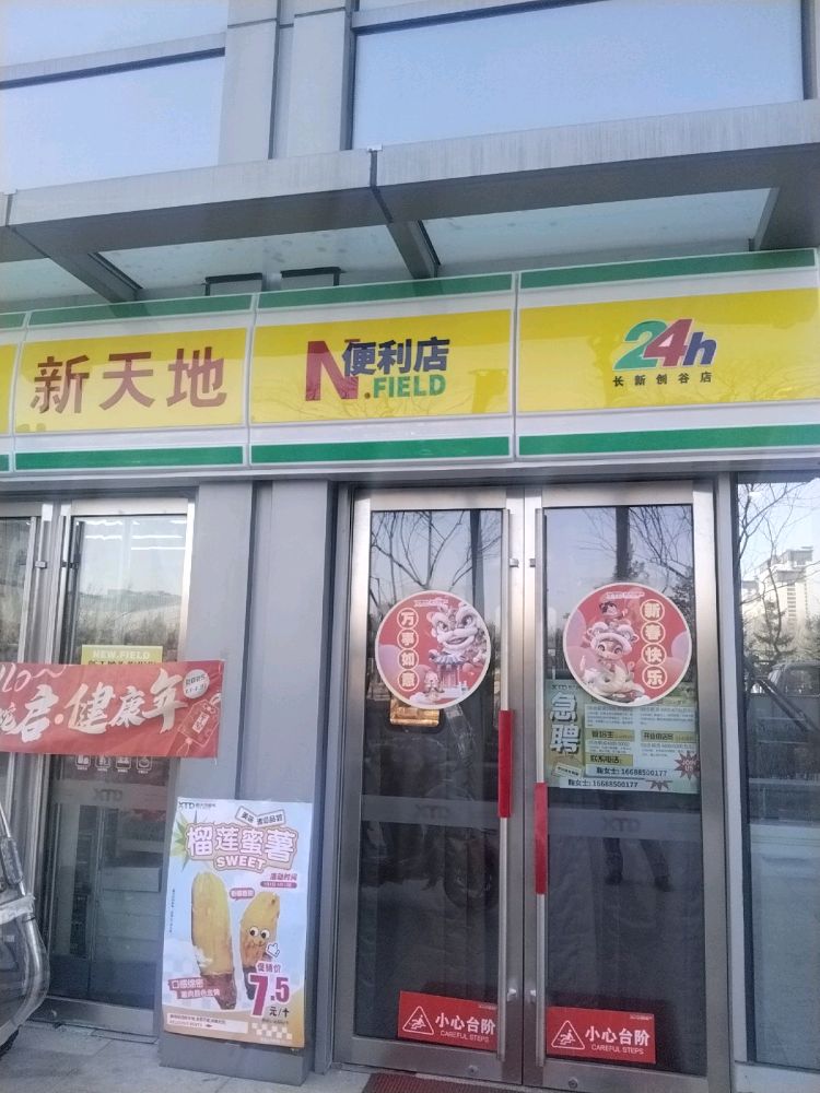 新天地便利店(天幕悦动广场店)
