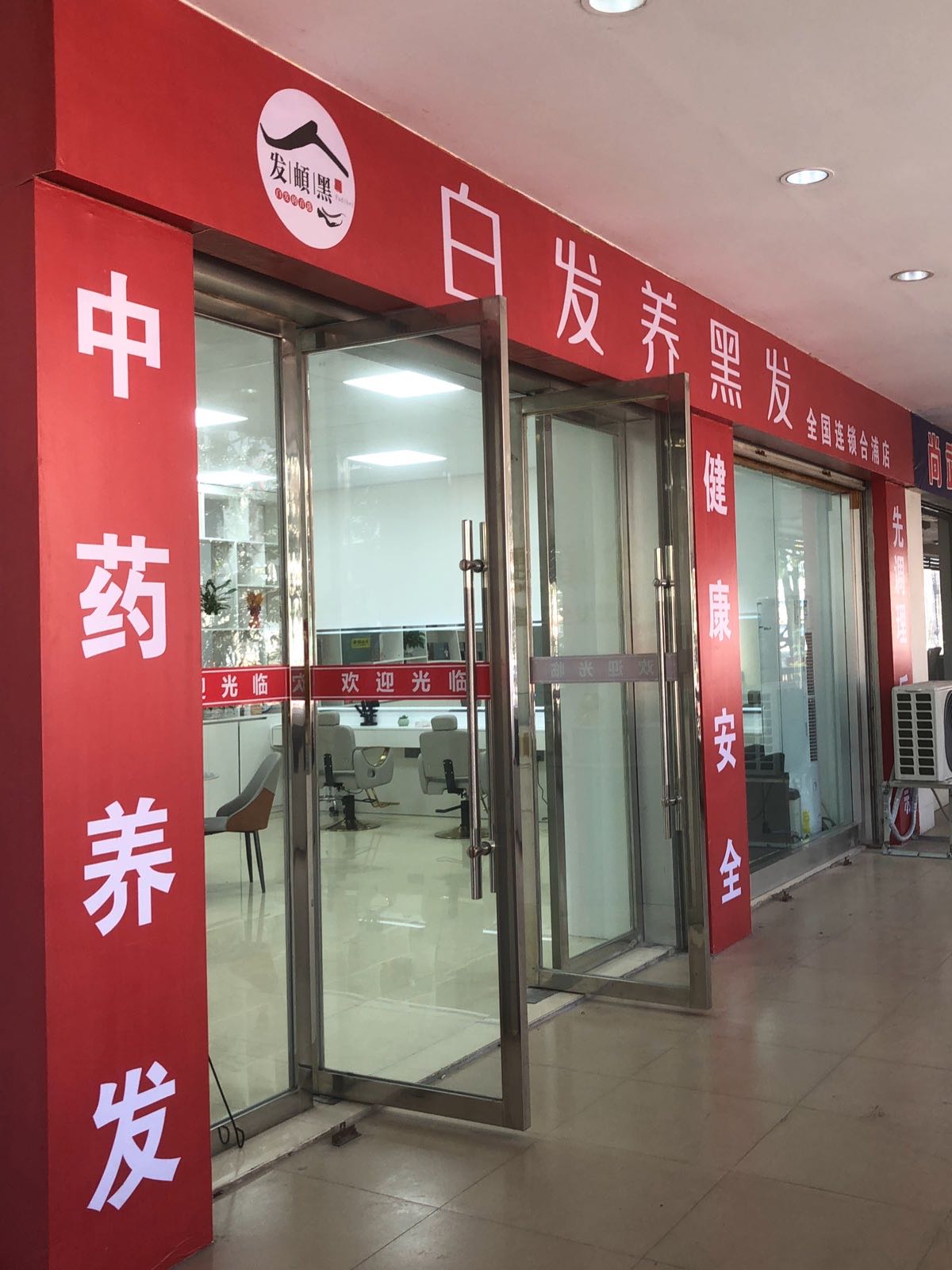 发頔黑白发养黑发